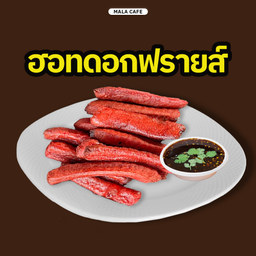 ฮอทดอกฟรายส์ (ขายดี)