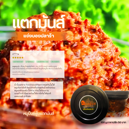 🔥 แจ่วบองแตกมันส์ (100g.)หอมปลาร้า เข้มข้น แซ่บลึกถึงใจ สายแซ่บต้องมีติดบ้าน