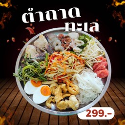 ตำถาดทะเล