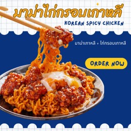 มาม่าเกาหลี มาม่าทรงเครื่อง ไก่เกาหลี By.Longyoungสาขา2 รัชดา