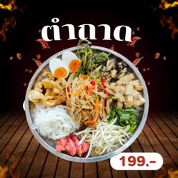 ตำถาดบ้านนา