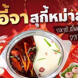 อี้จาสุกี้หม่าล่า ถนนจันทร์