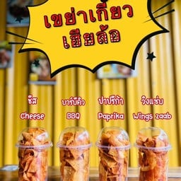 เขย่า เกี๊ยวเฮียล้อ