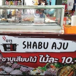 อาจูชาบูเสียบไม้(หน้าห้างนานาภัณฑ์พลาซ่า) อาจูชาบูเสียบไม้(หน้าห้างนานาภัณฑ์พลาซ่า)