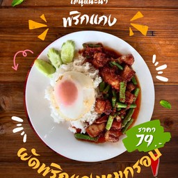 ผัดพริกแกงหมูกรอบ (ราดข้าว)