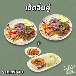 Setอิ่มคู่ (ข้าวราดแกง 2อย่าง 2จาน + ชุดน้ำพริก ) สุดคุ้ม!!