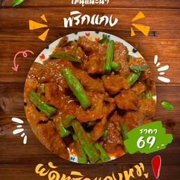 ผัดพริกแกงหมูชิ้น (ราดข้าว)