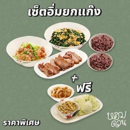 Set อิ่มยกแก๊งค์ ฟรี ชุดน้ำพริกมูลค่า110 บาท เมื่อสั่งกับข้าว 3 อย่าง  ยิ่งคุ้ม