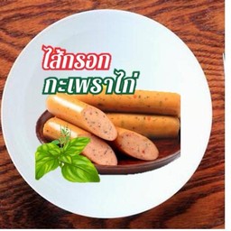 ใส้กรอกกระเพรา