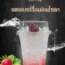 สตรอเบอร์รี่เลม่อน โซดา