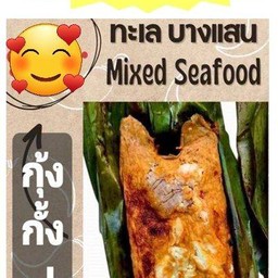 ทะเลรวม  มีกุ้ง ปูม้า กั้ง  ในห่อเดียวกัน