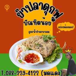 ยำปลาดุกฟูบัณฑิตน้อย