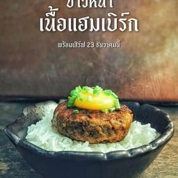 ข้าวหน้าเนื้อแฮมเบิร์ก