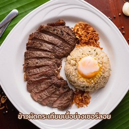 ข้าวผัดกระเทียมเนื้อย่างเซอร์ลอย