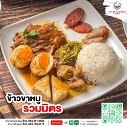 ข้าวขาหมูรวมมิตร