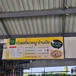 ก๋วยเตี๋ยวยูเทิร์น