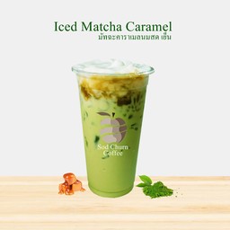 Iced Matcha Caramel I มัทฉะคาราเมลนมสด เย็น (22oz)