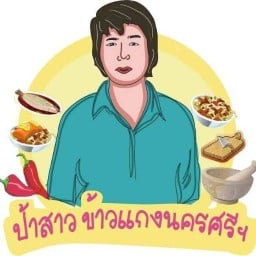 ป้าสาวแกงใต้ นครศรี ซ.9 ห้วยขวาง