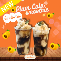 บ๊วยปั่นโค้ก