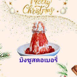 บิงซูสตอเบอรี่ แยมสตอเบอรี่ วิป