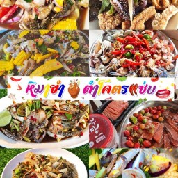 หิมายำตำโคตรแซ่บ