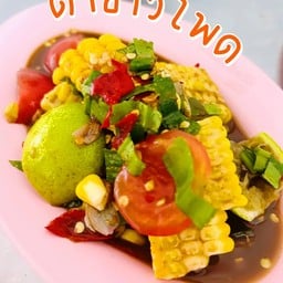 บ้านลูกชิ้น (น้ำจิ้มอร่อยตะโกน)