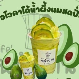 อะโวคาโด  บิ้กชี  ชั้นใต้ดิน