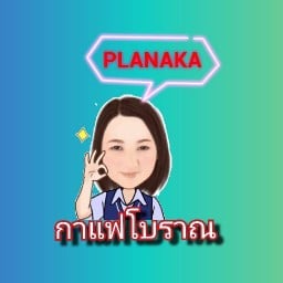 Planaka กาแฟโบราณ