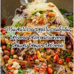 ยําวุ้นเส้นโบราณ สูตรโบราณดั้งเดิม เลียบคลองภาษีเจริญฝั่งใต้