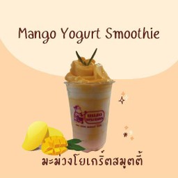 มะม่วงโยเกิร์ตสมูทตี้