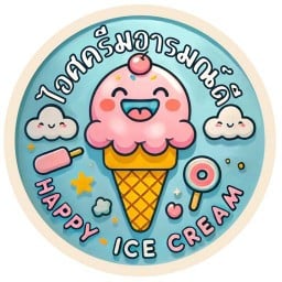 ไอศครีมอารมณ์ดี -