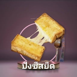 ปังชีสยืด