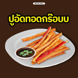 ปูอัดทอดกรอบ