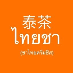 泰茶 ไทยชา (ชาไทยวิปครีมชีส)