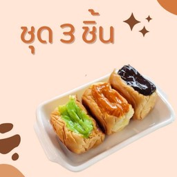 ชุดปังก้อน 3 ชิ้น เริ่มต้น 115.-