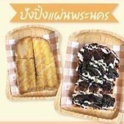 ชุดขนมปังปิ้งแผ่น 2 แผ่น เริ่มต้น75.-