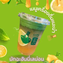 เพียวมัทฉะClassic 2 ฮันนี่เลมอน