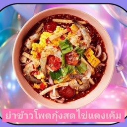 ยำข้าวโพดกุ้งสดไข่แดงเค็ม