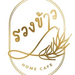 รวงข้าว โฮม คาเฟ่ -