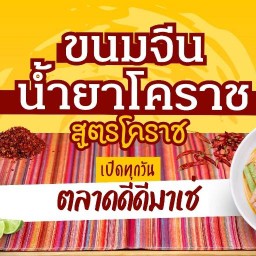 ขนมจีนน้ำยาโคราช หมู่บ้านพฤกษา13