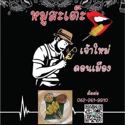 หมูสะเต๊ะเจ้าใหม่ - ดอนเมือง