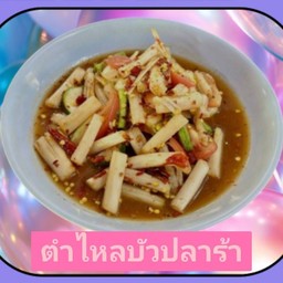 ตำไหลบัวปลาร้า