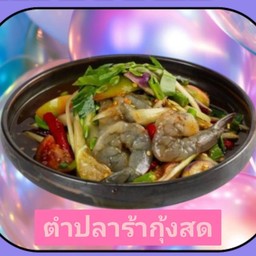 ตำปลาร้ากุ้งสด (กุ้ง4ตัว)