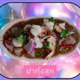 ยำกุ้งสุก