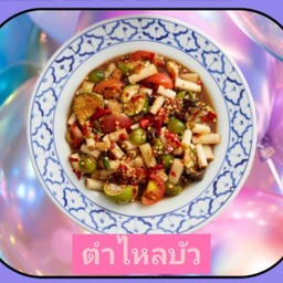 ตำไหลบัว