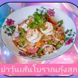 ยำวุ้นเส้นโบราณกุ้งสุก