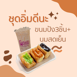 ชุดอิ่มดีนะ ขนมปังก้อน 3 ชิ้น + นมสดเย็น