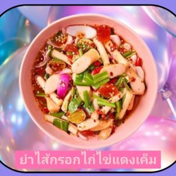 ยำไส้กรอกไก่ไข่แดงเค็ม