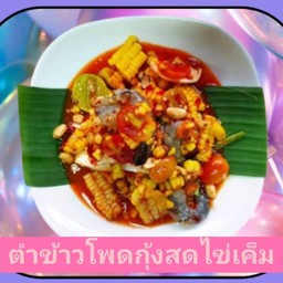 ตำข้าวโพดกุ้งสดไข่เค็ม (กุ้ง4+ไข่เค็ม1)