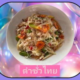 ตำซั่วไทย